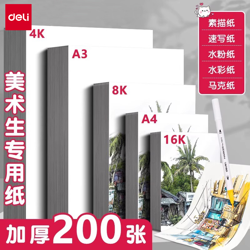 4k素描纸得力加厚不易起毛