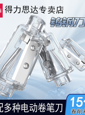 得力电动卷笔刀替芯自动削笔器刀架转笔刀替换刀片替换芯铅笔刀配件刀头0502/68658/68669/68659通用钨钢刀芯