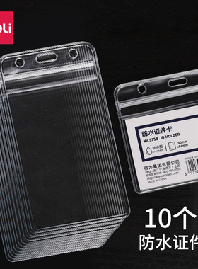 得力5758防水型证件卡10个装卡套工作证壳子塑料透明工作牌胸牌保护套学生证透明塑料PVC横竖款