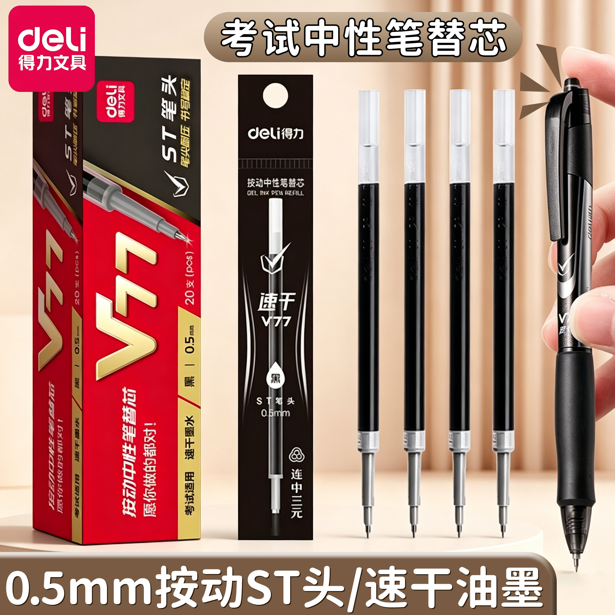 得力V77考试笔芯按动速干ST头图片