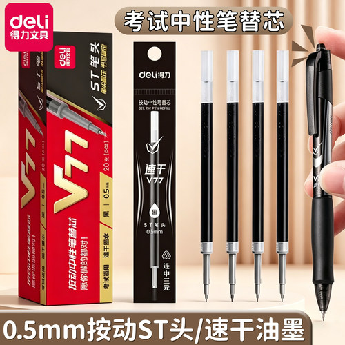 得力V77考试笔芯按动速干ST头
