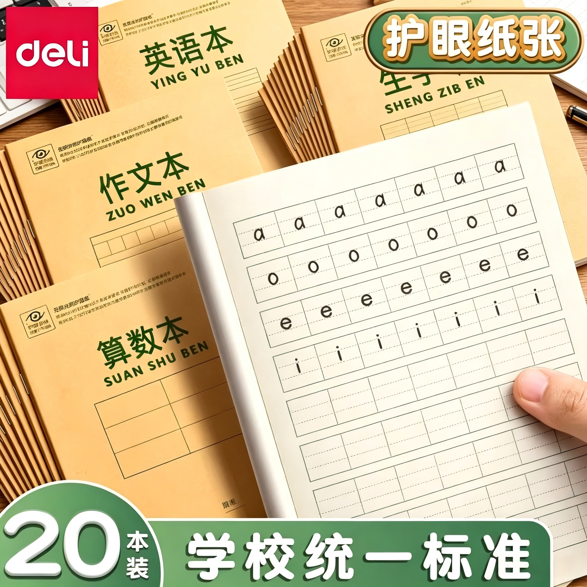 得力拼音本作业本36k本子小学生专用算术田字格写字抄书本作业本英语生字本一年级幼儿园课文标准练习本批发
