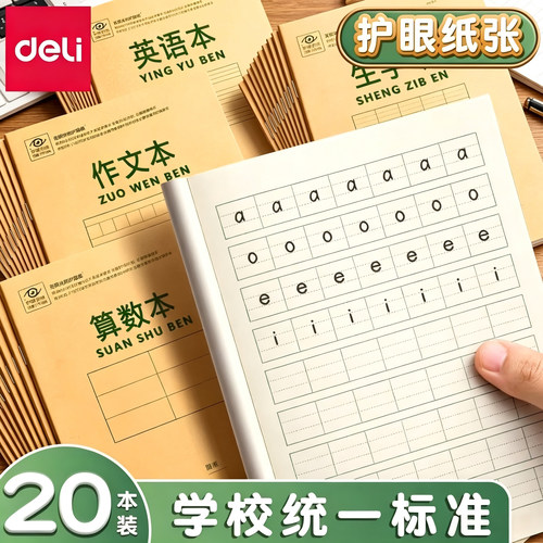 得力拼音本作业本36k本子小学生专用算术田字格写字抄书本作业本英语生字本一年级幼儿园课文标准练习本批发