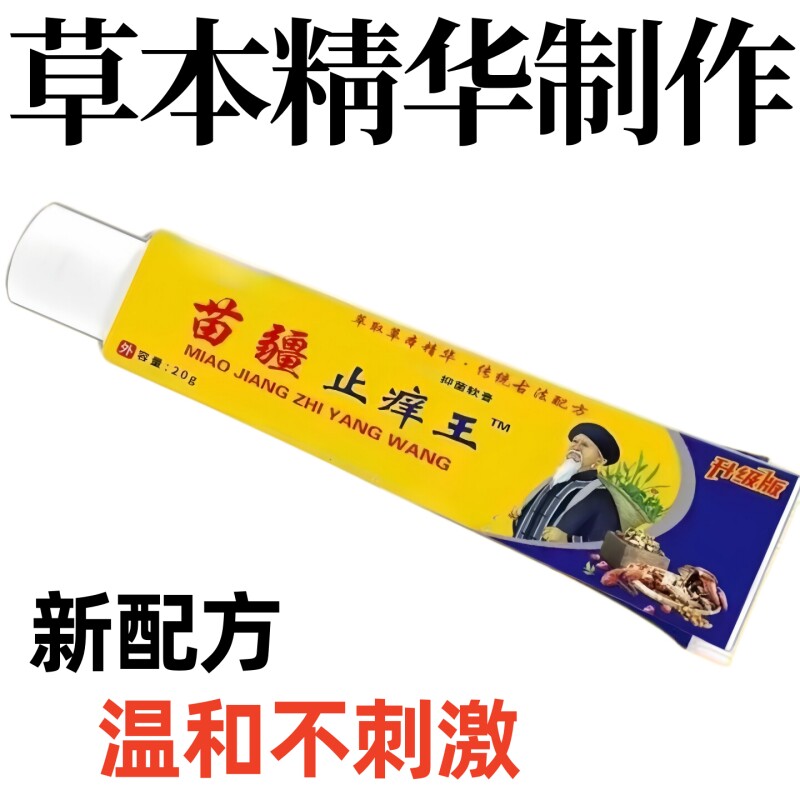 苗疆止痒王抑菌止痒膏成人皮肤外皮肤消毒护理（消）