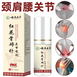 正品红花骨碎补关节喷剂膝盖关节腰颈椎肩膀 温和不刺激