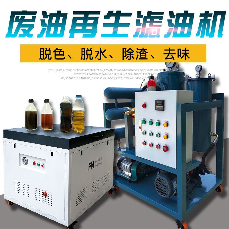 润滑油真空滤油机齿轮油变压器液压油柴油废机油再生过滤净化设备
