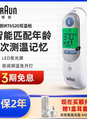 Braun原装德国博朗耳温枪耳温计宝宝红外体温计IRT6520