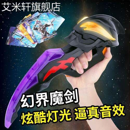 贝利亚黄昏幻界魔剑泽塔玩具武器变声器召唤器皇冠升华器
