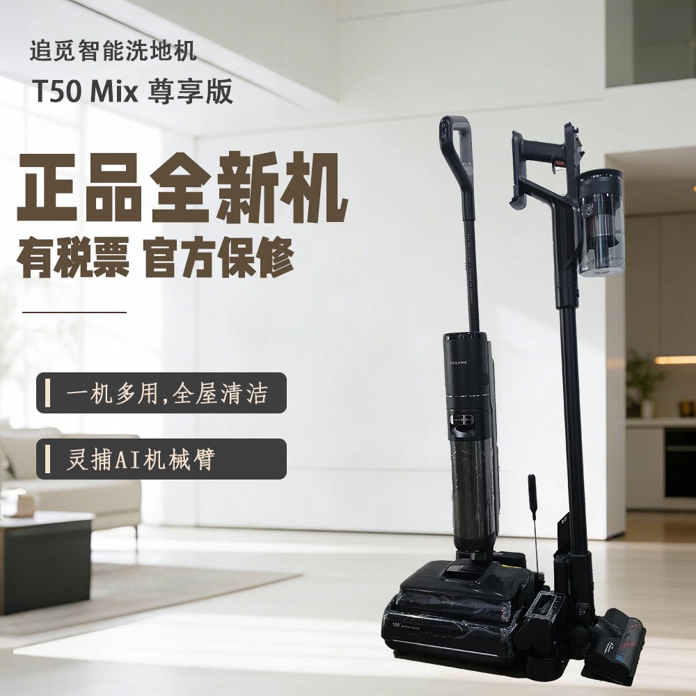 Dreame追觅T50Mix机械臂5合1洗地机吸尘除螨0水渍