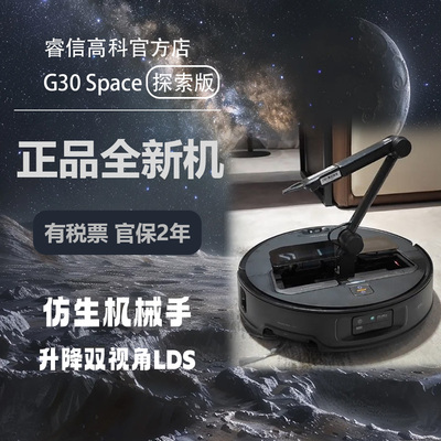 石头G30Space探索版扫地机器人