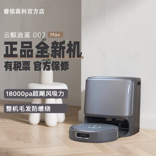 云鲸逍遥002Max活水履带自清洁机