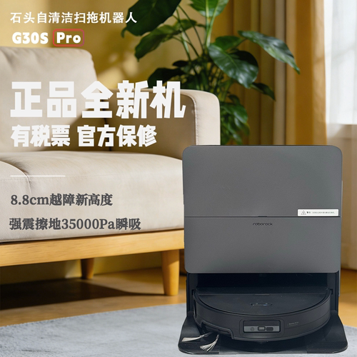 石头G30SPro扫地机器人