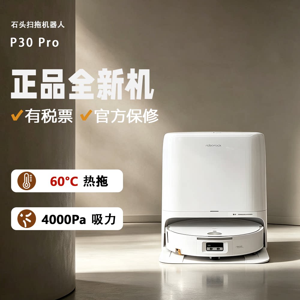 石头P30Pro活水扫拖机器人