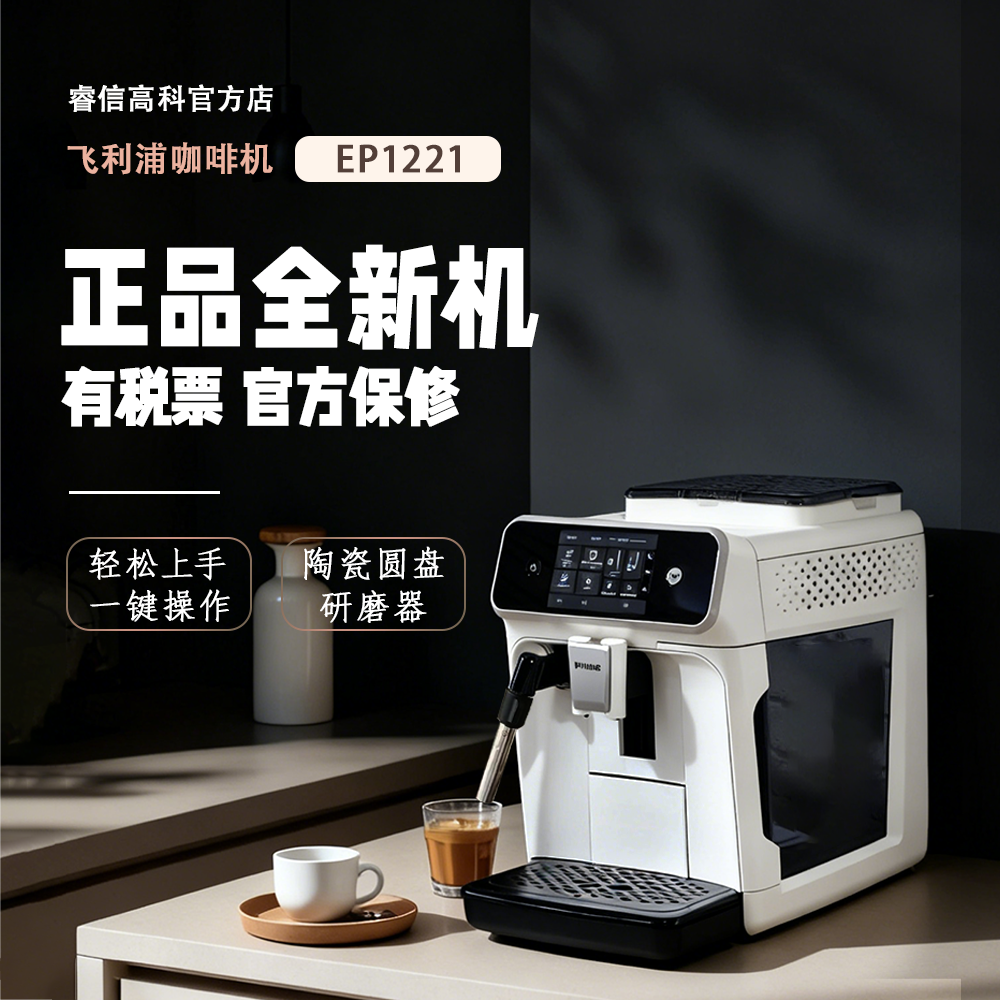 飞利浦EP1221自动意式浓缩咖啡机