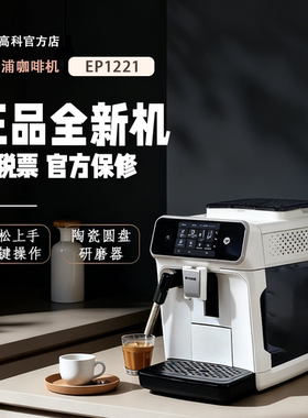 Philips/飞利浦 EP1221全自动意式浓缩咖啡机家用小型研磨一体机