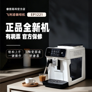 Philips/飞利浦 EP1221全自动意式浓缩咖啡机家用小型研磨一体机