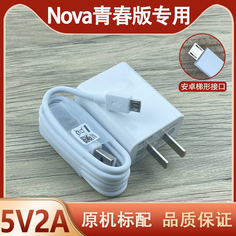 适用华为nova青春版充电器原装闪充快充头9v2a头nova青春版数据线