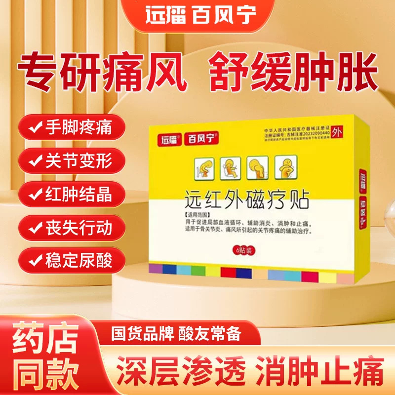 远播百风宁远红外磁疗贴关节尿酸高红肿疼痛风贴痛风止痛溶石贴膏