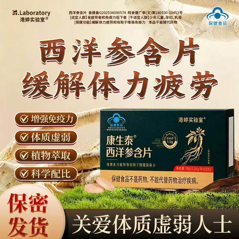 康生泰西洋参含片正品港婷实验室官方旗舰房直售西洋参含片