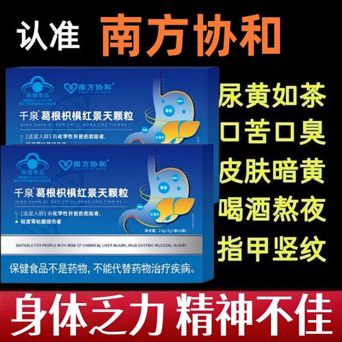 南方协和千泉葛根枳椇红景天颗粒男女熬夜口干口苦草本温和养肝