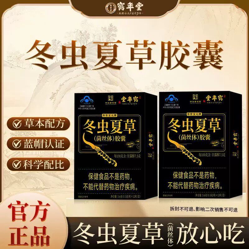 鹤年堂寿世宝元牌冬虫夏草(菌丝体)胶囊辅助免疫调节正品滋补品