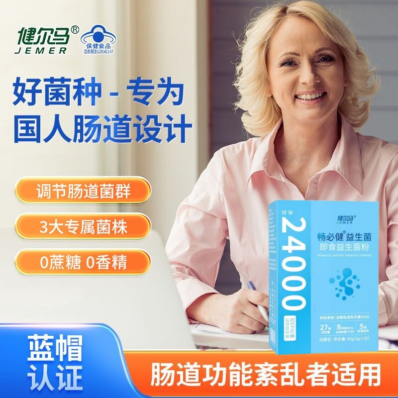 健尔马畅必健益生菌肠道益生元成人冻干粉20000亿高活菌