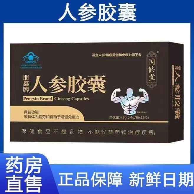 国修堂朋鑫牌人参胶囊官方旗舰店正品缓解体力疲劳增强免疫力