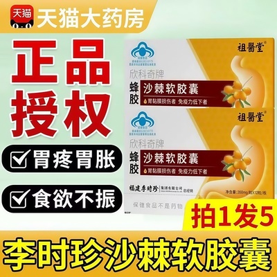 祖医堂李时珍欣科奇牌蜂胶沙棘软胶囊油官方旗舰店正品搭护胃