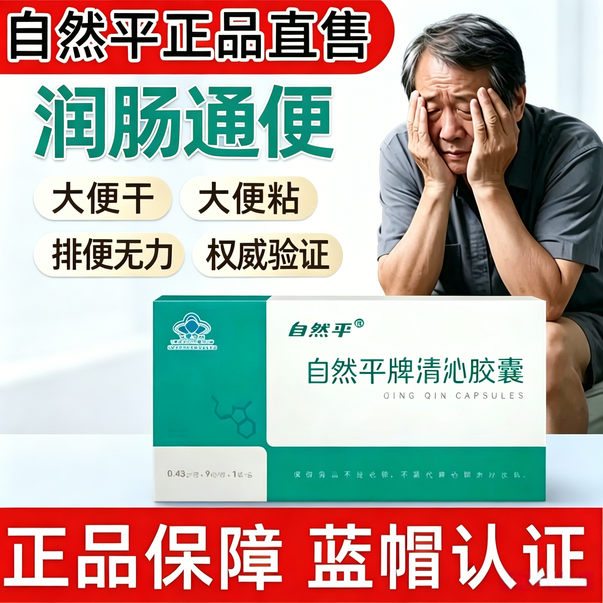 自然平牌清沁胶囊正品便秘非排宿便润肠中老年官方店
