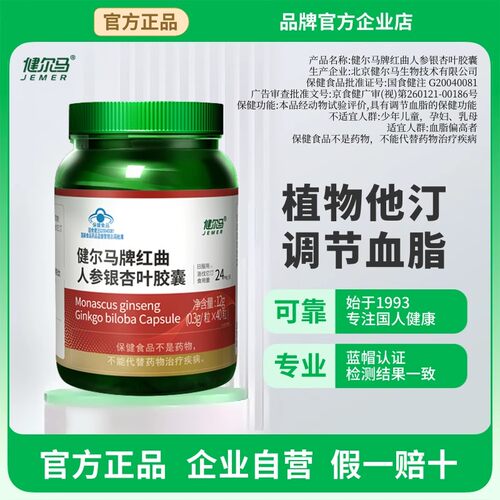 健尔马红曲人参银杏叶胶囊辅助成人中老年调节心脑官方正品旗舰