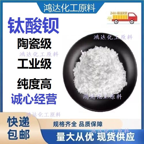 钛酸钡分析纯AR高纯钛酸钡 陶瓷级钛酸钡粉末 工业级钛酸钡BaTiO3