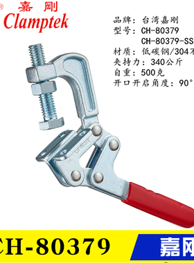 原装台湾嘉刚F型夹钳CH-80379 快速夹具HS KL-80325 肘夹 夹紧器