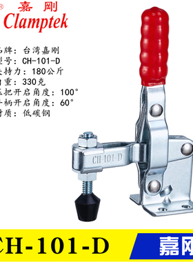 原装台湾嘉刚CH-101-D/DR/DL/101DI 垂直式快速夹具肘夹 工装夹钳