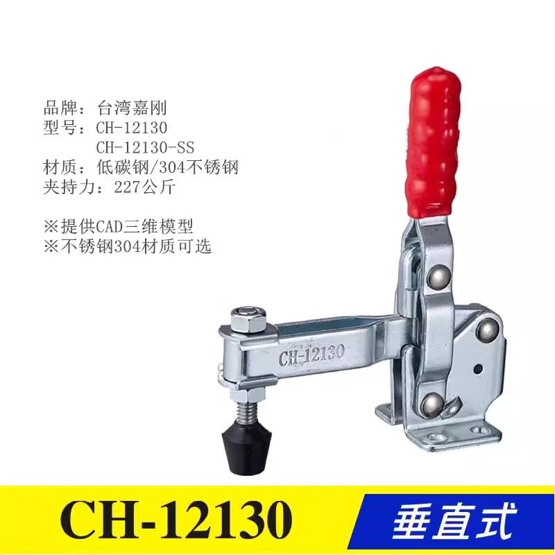 台湾嘉刚垂直式快速夹钳CH-12130/-SS 12132 不锈钢夹具 工装肘夹