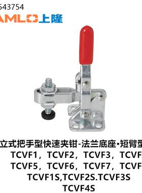 上隆 立式把手型快速夹钳-法兰底座·短臂型TCVF1/2/3/4/5/6/7/8S