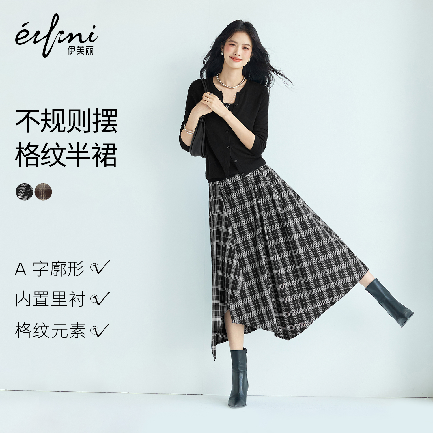 伊芙丽outlets店不规则格纹设计气质A字半裙春秋通勤百搭休闲裙子