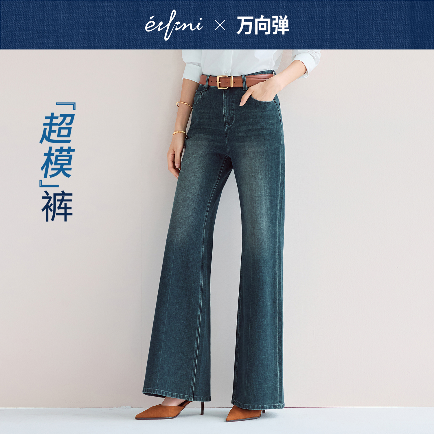 伊芙丽女装万向弹超模牛仔裤特殊牛仔蓝水洗色喇叭裤2025夏装新款