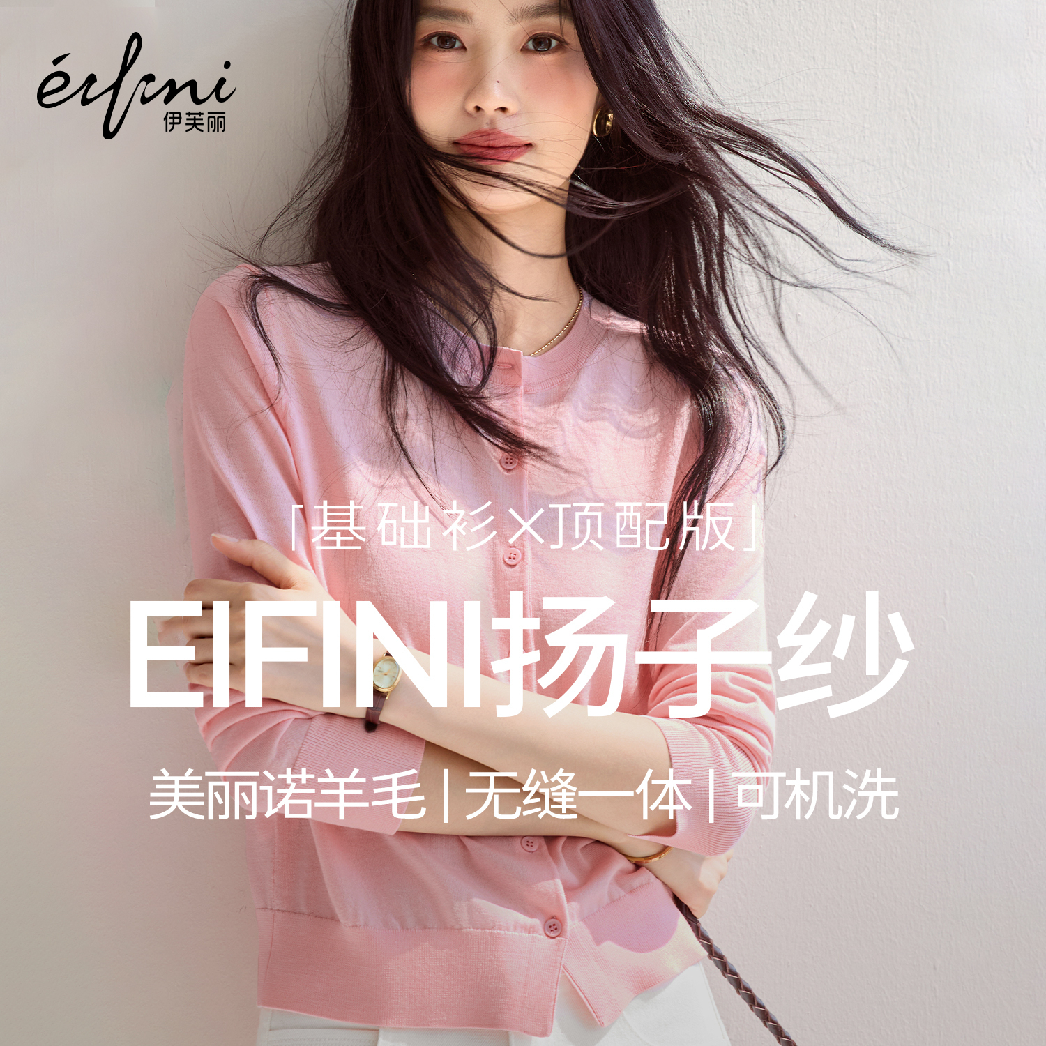 伊芙丽outlets店100%可机洗扬子纱羊毛基础圆领针织开衫外套秋女