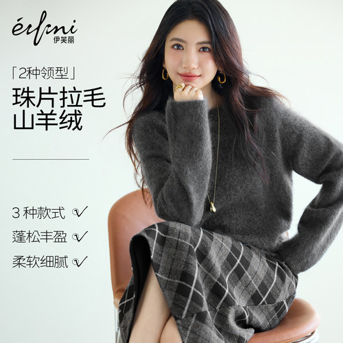 蒋欣代言伊芙丽拉毛羊绒v领圆领针织衫合集2025冬季新款百搭毛衫