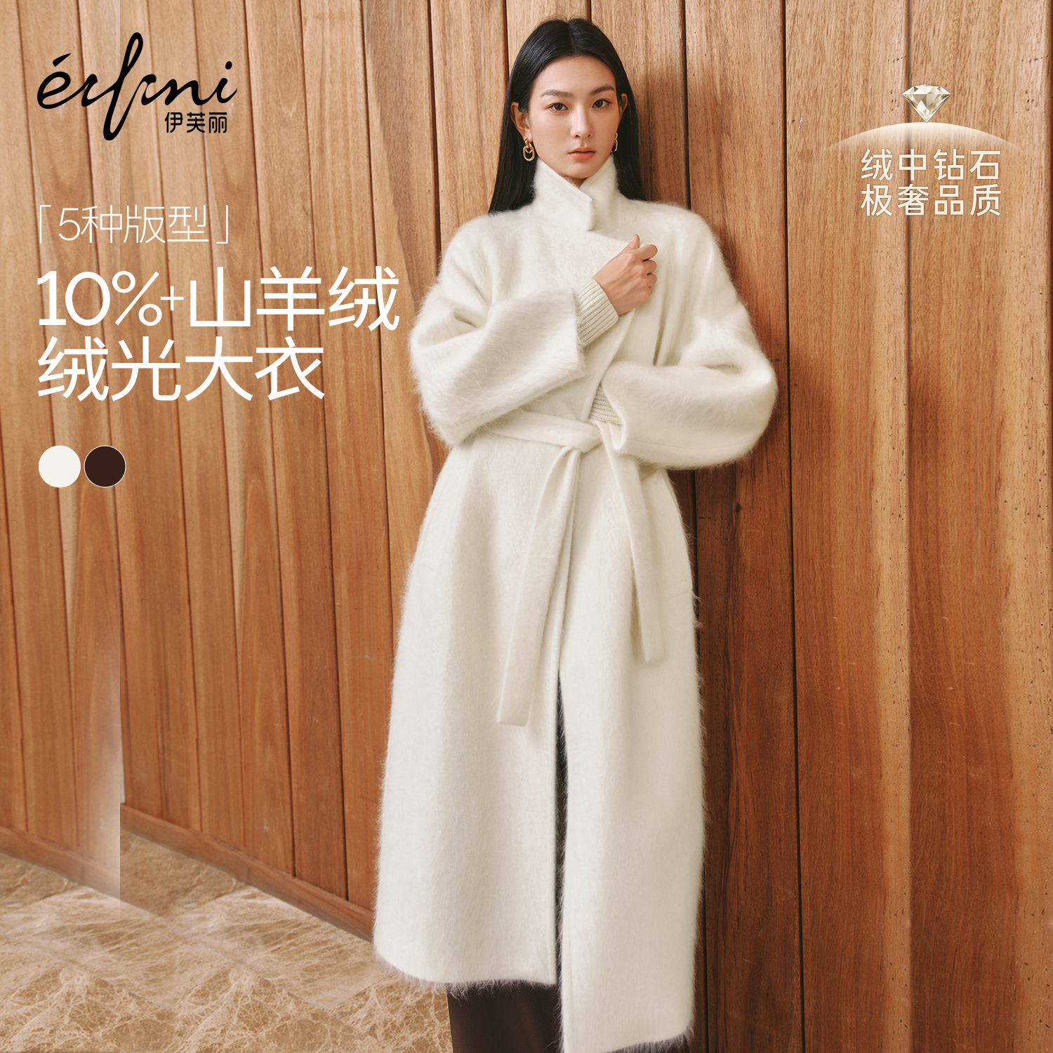 蒋欣代言伊芙丽混羊绒拉毛长毛毛呢外套平驳领大衣2025冬季新款