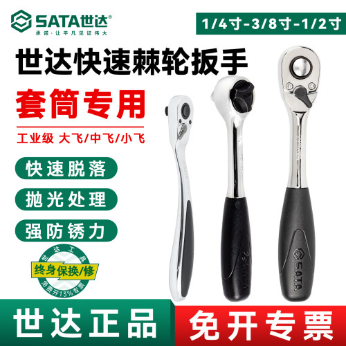世达棘轮快速扳手系列/终身保用