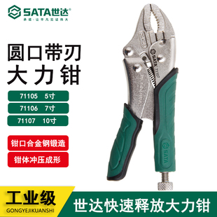 世达五金工具71105 71106圆口带刃快速释放大力钳5寸7寸10寸71107