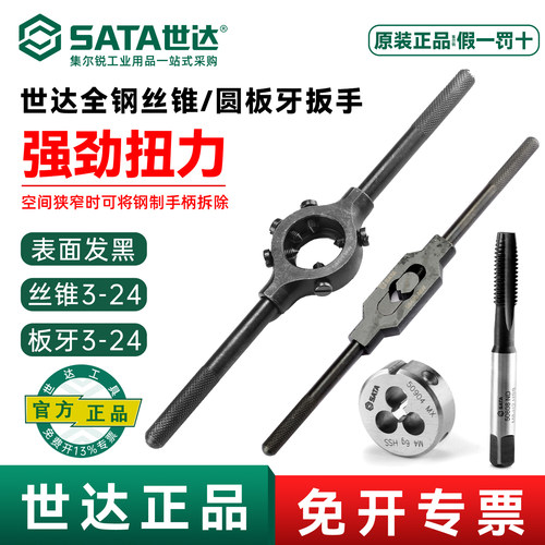 世达丝锥板牙扳手系列/官方正品