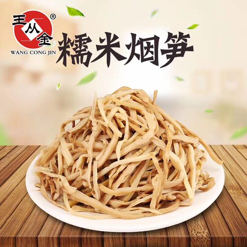 王从金脆笋糯米烟笋丝300g*25包