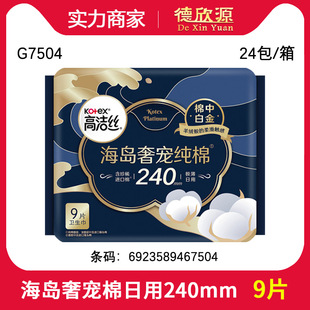 G7504 日用卫生巾 批发高洁丝海岛奢宠棉柔240mm×9片 棉白金丝薄