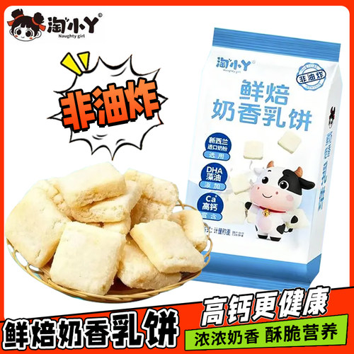 淘小丫鲜焙奶香乳饼非油炸