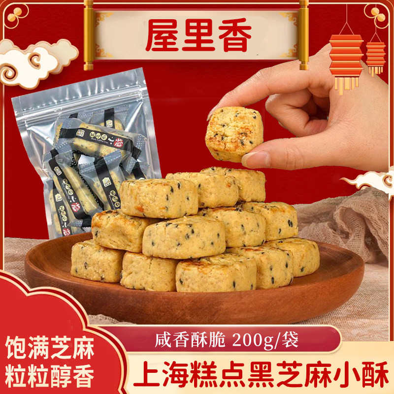 屋里香黑芝麻小酥糖袋装下午茶零食小吃上海特产老式手工传统零嘴
