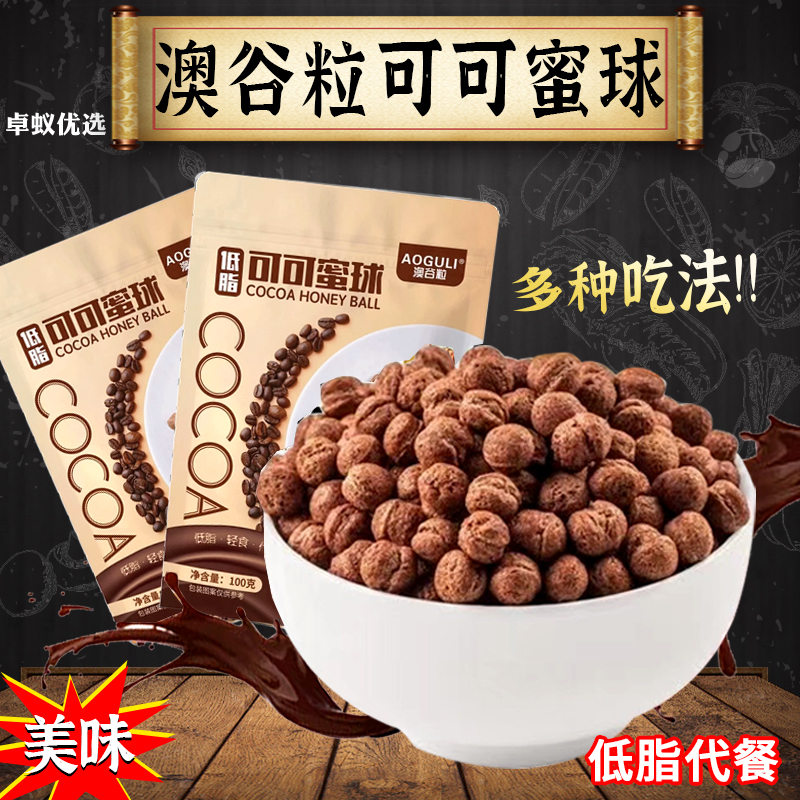 澳谷粒可可球零脂肪谷物粗粮代餐可可蜜球即冲免煮早餐谷物脆零食
