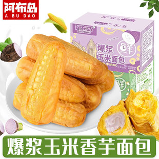 阿布岛爆浆玉米面包芝士香芋夹心面包55g/根营养早餐糕点独立包装