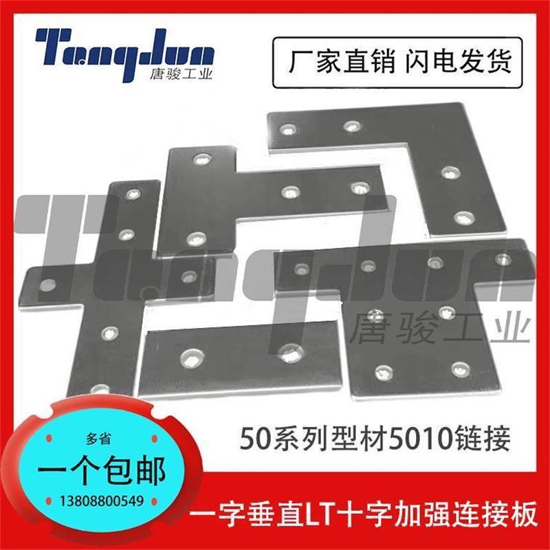 替代5050铝型材 50100一字垂直十字型L型T型外置连接板钣金加强固